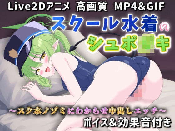 【【Live2Dアニメ】スクール水着のシュポ〇キ 〜スク水ノゾミにわからせ中出しエッチ〜】サクナシモーション