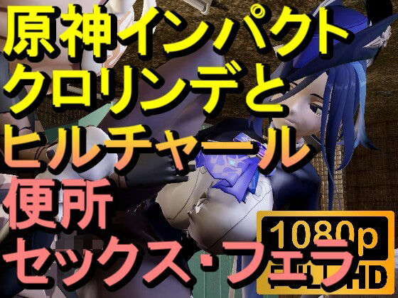 【【ROMV284】原神クロリンデとヒルチャールのトイレフェラセックス「ンギモヂィィーーー！」】ローズ志向