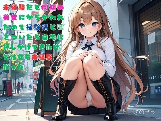 【【お気軽小説】未経験だと同期の美女にからかわれたので経験済と嘘をついたら自宅に押しかけてきたけど彼女も未経験だった】さのぞう