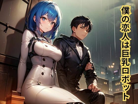 【【官能小説】僕の恋人は巨乳ロボット】南花音