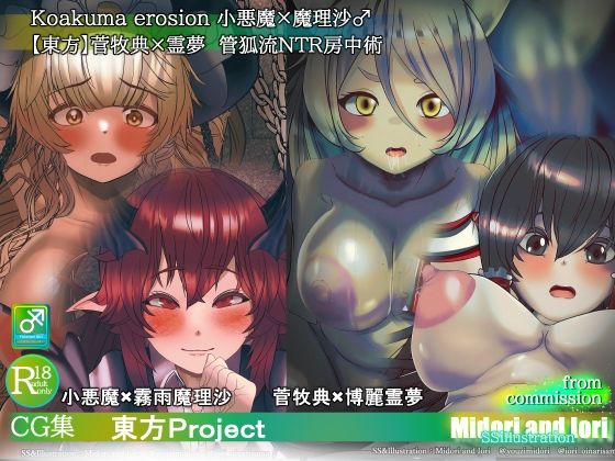 【【東方】小悪魔×魔理沙 菅牧典×霊夢 敗北NTR快楽堕ちふたなり主人公】ミドリトイオリ