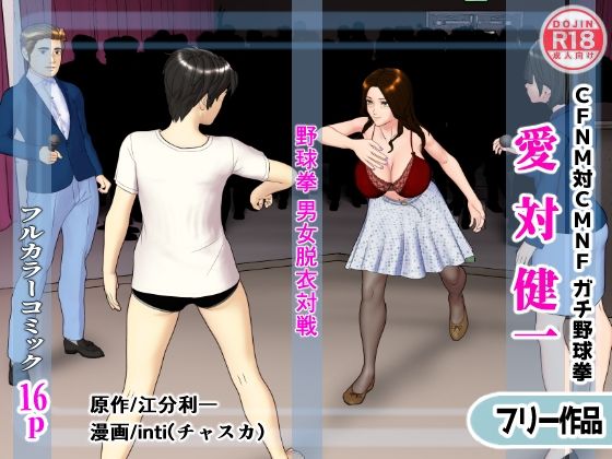 【【無料】愛対健一 （CFNM対CMNF ガチ野球拳）】チャスカ