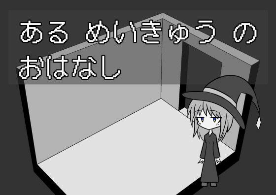 【ある めいきゅう の おはなし】しょぼりーな