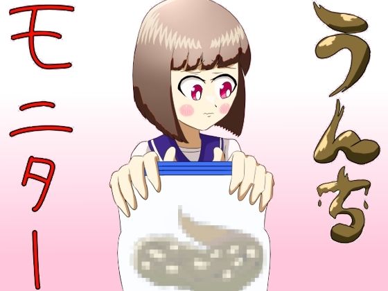 【うんちモニター】葵山