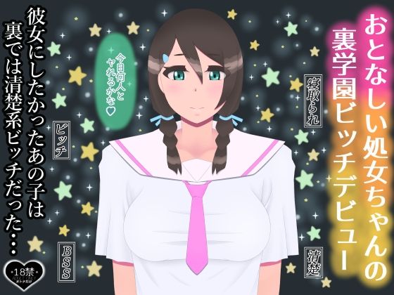 【おとなしい処女ちゃんの裏学園ビッチデビュー】たゆ〜ん