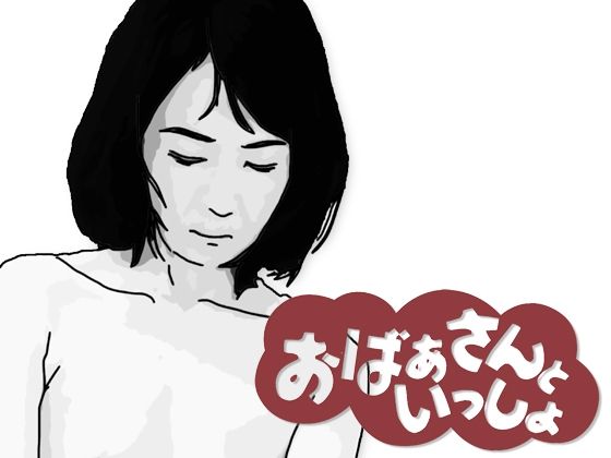 【おばあさんといっしょ】あいうえ男