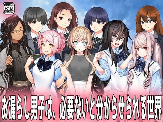 【お漏らし男子は、必要ないと分からせられる世界。】M小説同盟