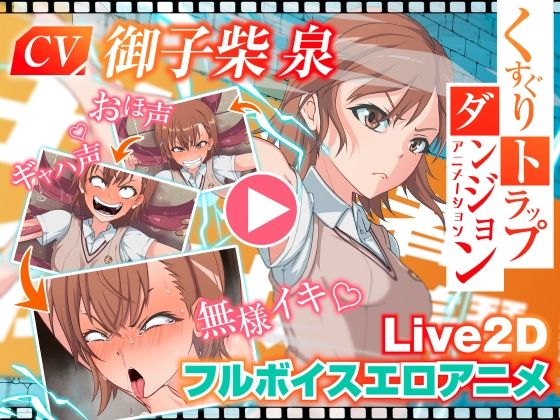 【くすぐりトラップダンジョンアニメーション  御〇美琴編】Z鬼/異次元基地