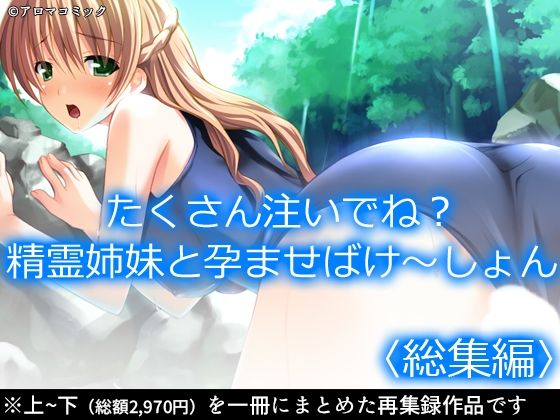 【たくさん注いでね？精霊姉妹と孕ませばけ〜しょん  ＜総集編＞】アロマコミック