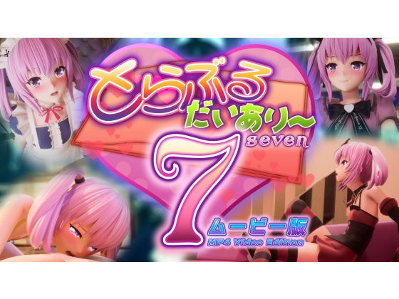 【とらぶるだいあり〜7  ムービー版】マーマレード★スター