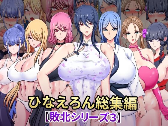 【ひなえろん総集編【敗北シリーズ3】】ひなえろん
