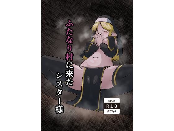 【ふたなり村に来たシスター様】肉厚龍白堂