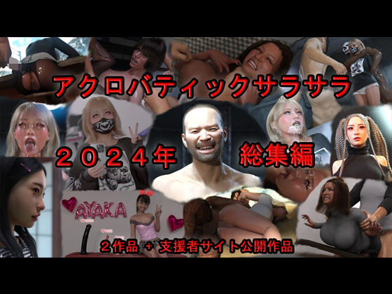 【アクロバティックサラサラ 2024年総集編  2作品＋支援者サイト公開作品】アクロバティックサラサラ