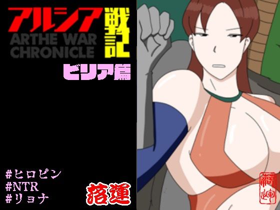 【アルシア戦記 ビリア篇】落運