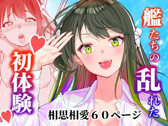 【アンニュイコミック〜艦○たちの純愛姫初め〜】櫻雷七