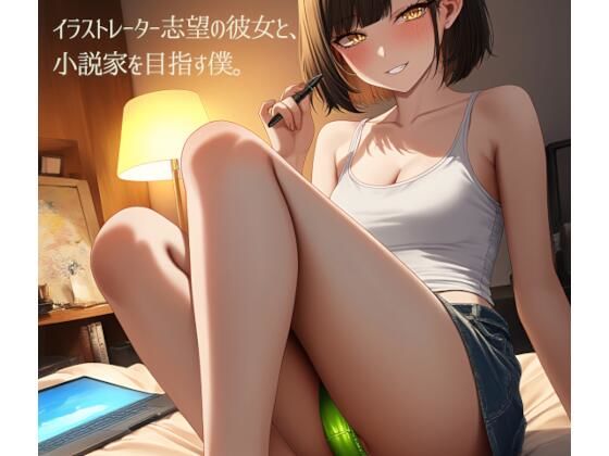 【イラストレーター志望の彼女と、小説家を目指す僕。（単品）】ダイレンカリア