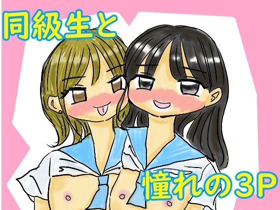 【オレは同級生2人と3Pがしたい！！！】ちゃつみーず