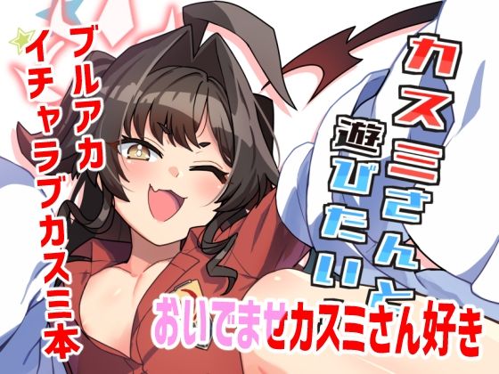 【カスミさんと遊びたい】たけ家