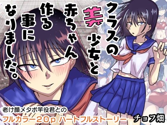 【クラスの美少女と赤ちゃん作る事になりました。】チョフ畑