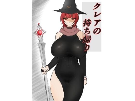 【クレアの持ち帰り？】悪目