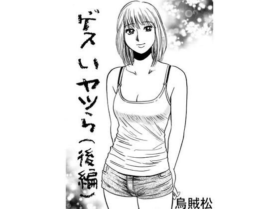 【ゲスいヤツら（後編）】ナンネット