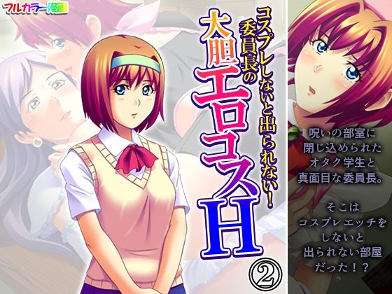 【コスプレしないと出られない！委員長の大胆エロコスH 2巻】アロマコミック