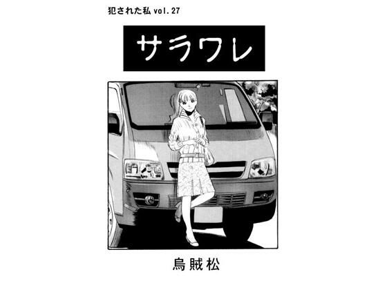 【サラワレ】ナンネット