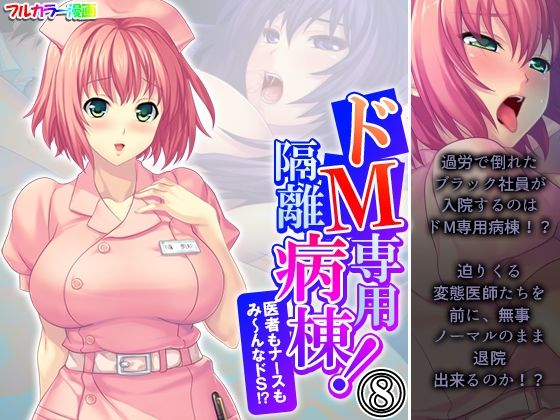 【ドM専用隔離病棟！医者もナースもみ〜んなドS！？ 8巻】アロマコミック