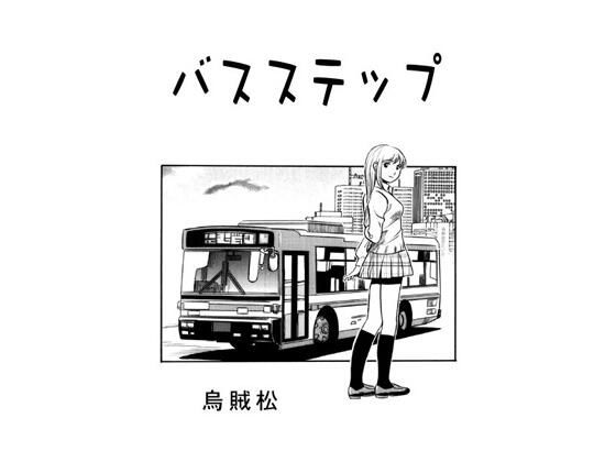 【バスステップ】ナンネット