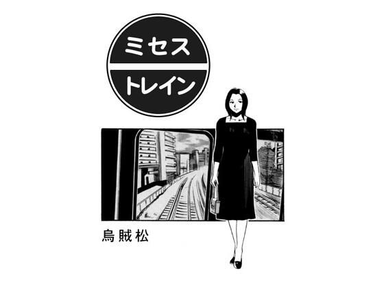 【ミセス・トレイン】ナンネット
