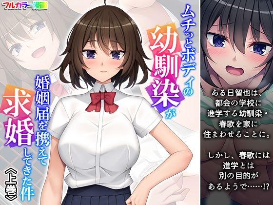 【ムチっとボディの幼馴染が婚姻届を携えて求婚してきた件 上巻】悶々堂