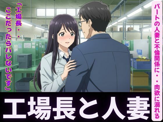 【人妻〜パート先で工場長とイケない関係〜肉欲に溺れる】ぐちゃぐちゃ企画