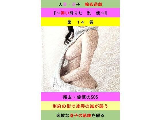 【人妻冴子・輪●遊戯〜舞い降りた淫乱天使  第14巻】立花祐輔