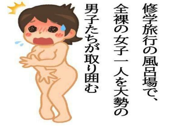 【修学旅行の風呂場で、全裸の女子一人を大勢の男子たちが取り囲む】CMNFリアリズム