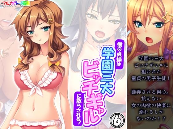 【僕の貞操は学園三大ビッチギャルに散らされる！ 6巻】あまからや