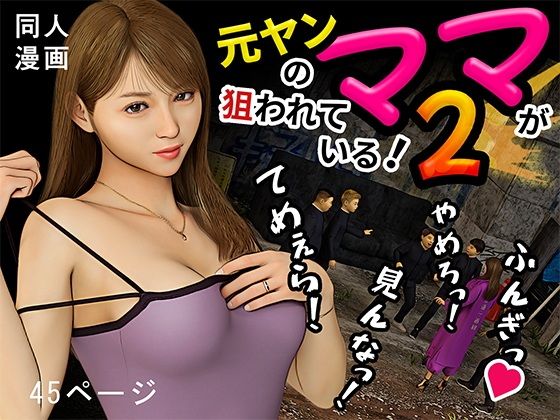 【元ヤンのママが狙われている！2】おもピク