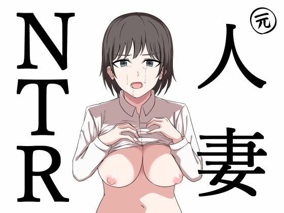 【元人妻NTR  〜山本大智は堕としたい〜】にふりんキングダム