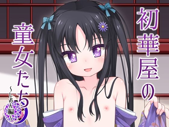 【初華屋の○女たち 〜しおん編〜】kuma-puro