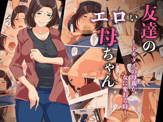 【友達のエロい母ちゃんートモダチの母親が女に変わる時ー】ココラトリ