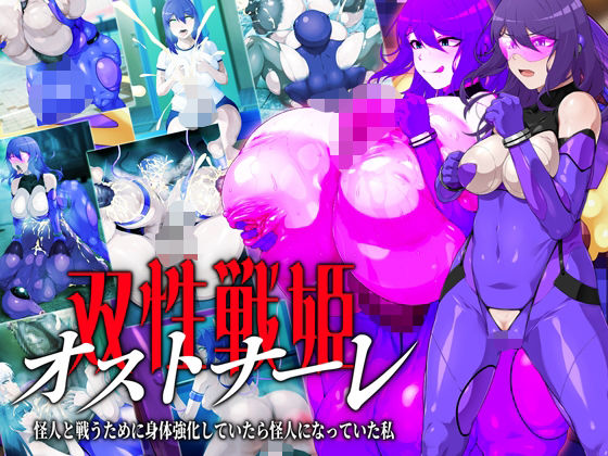 【双性戦姫オストナーレ  怪人と戦うために身体を強化していたら怪人になっていた私】GFF
