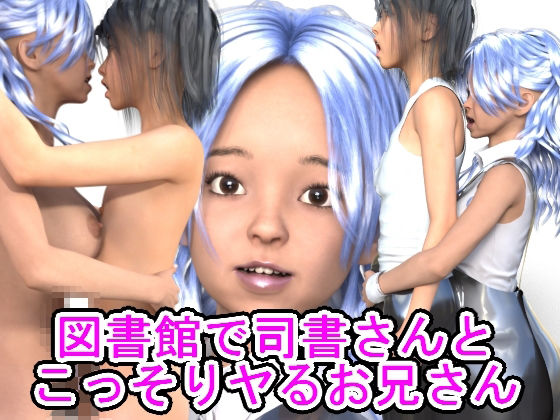 【図書館で司書さんとこっそりヤるお兄さん】光沢3Dっ娘クラブ