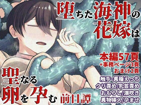 【堕ちた海神の花嫁は聖なる卵を孕む〜前日譚〜】七転八起