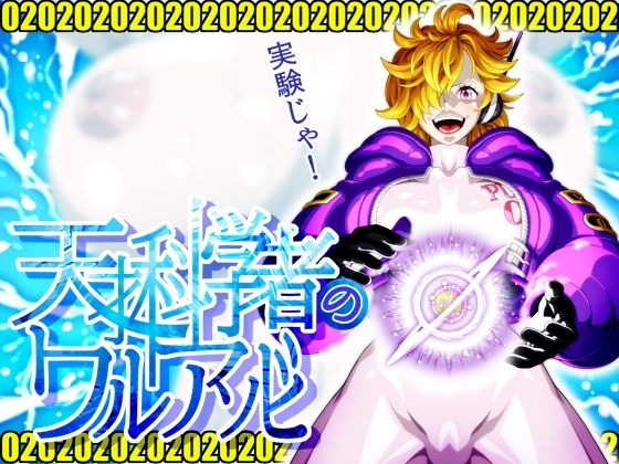 【天才科学者のワルアソビmomomadoka】NEL-ZEL FORMULA