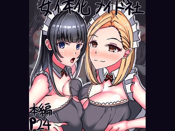 【女体化メイド社】人生50年