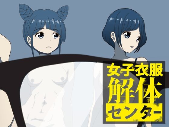 【女子衣服解体センター】低山泊