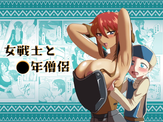 【女戦士と〇年僧侶】まーくある家