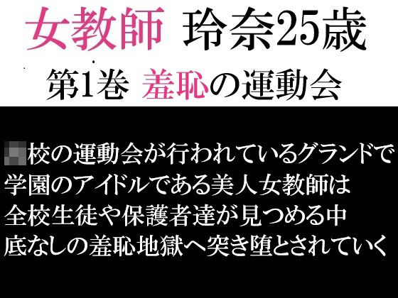 【女教師 玲奈25歳 第1巻 羞恥の運動会】海老沢  薫