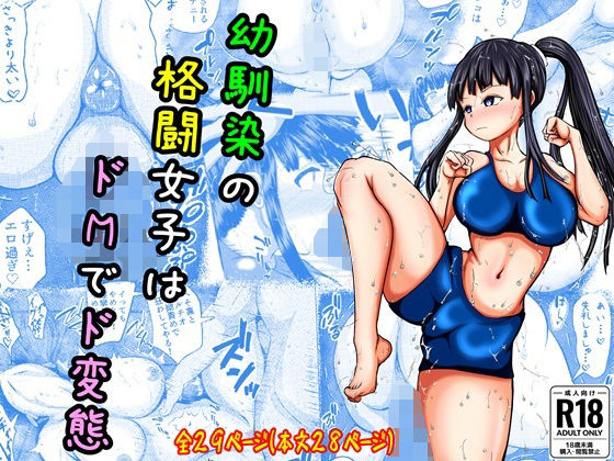 【幼なじみの格闘女子はドMでド変態】アエン丸