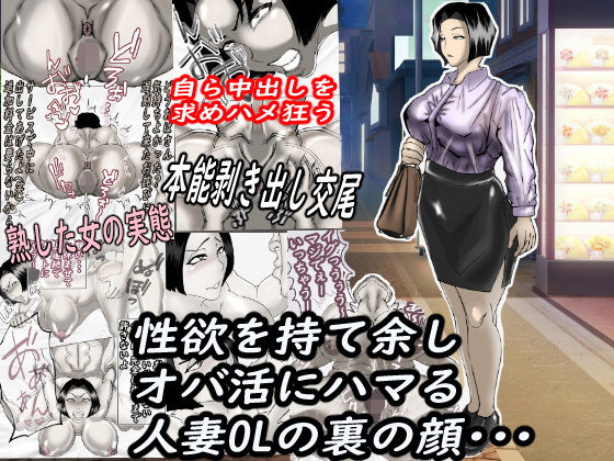 【性欲を持て余し、オバ活にハマる人妻OLの裏の顔・・・】ヘキソキナーゼ
