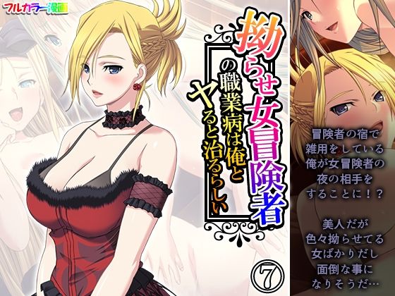 【拗らせ女冒険者の職業病は俺とヤると治るらしい 7巻】アロマコミック